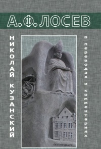 Николай Кузанский в переводах и комментариях