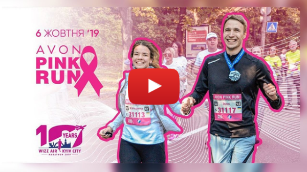 AVON PINK RUN 2019. Як ми РАЗОМ зробили це втретє! | Avon Україна