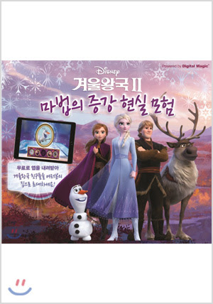 디즈니 겨울 왕국 2 마법의 증강 현실 모험
