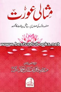 Misali Aurat By Maulana Zulfiqar Ahmad Naqshbandi مثالی عورت Misali Aurat By Maulana Zulfiqar Ahmad Naqshbandi مثالی عورت