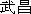 meiji