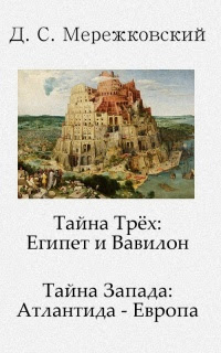 Тайна Трех: Египет и Вавилон. Тайна Запада: Атлантида — Европа