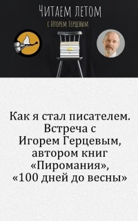 Как я стал писателем. Встреча с Игорем Герцевым, автором книг «Пиромания», «100 дней до весны»