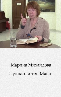 Пушкин и три Маши