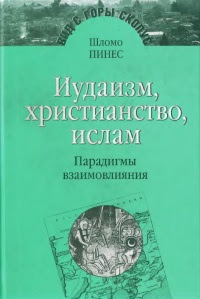 Ð˜ÑƒÐ´Ð°Ð¸Ð·Ð¼, Ñ…Ñ€Ð¸Ñ Ñ‚Ð¸Ð°Ð½Ñ Ñ‚Ð²Ð¾, Ð¸Ñ Ð»Ð°Ð¼. ÐŸÐ°Ñ€Ð°Ð´Ð¸Ð³Ð¼Ñ‹ Ð²Ð·Ð°Ð¸Ð¼Ð¾Ð²Ð»Ð¸Ñ Ð½Ð¸Ñ 