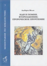 Иди и помни. Второзаконие: пророческое прочтение