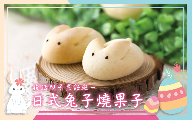 復活親子烹飪班, 日式兔子燒果子