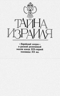 Ð¢Ð°Ð¹Ð½Ð° Ð˜Ð·Ñ€Ð°Ð¸Ð»Ñ . Â«Ð•Ð²Ñ€ÐµÐ¹Ñ ÐºÐ¸Ð¹ Ð²Ð¾Ð¿Ñ€Ð¾Ñ Â» Ð² Ñ€ÑƒÑ Ñ ÐºÐ¾Ð¹ Ñ€ÐµÐ»Ð¸Ð³Ð¸Ð¾Ð·Ð½Ð¾Ð¹ Ð¼Ñ‹Ñ Ð»Ð¸ ÐºÐ¾Ð½Ñ†Ð° XIX â€” Ð¿ÐµÑ€Ð²Ð¾Ð¹ Ð¿Ð¾Ð»Ð¾Ð²Ð¸Ð½Ñ‹ XX Ð².