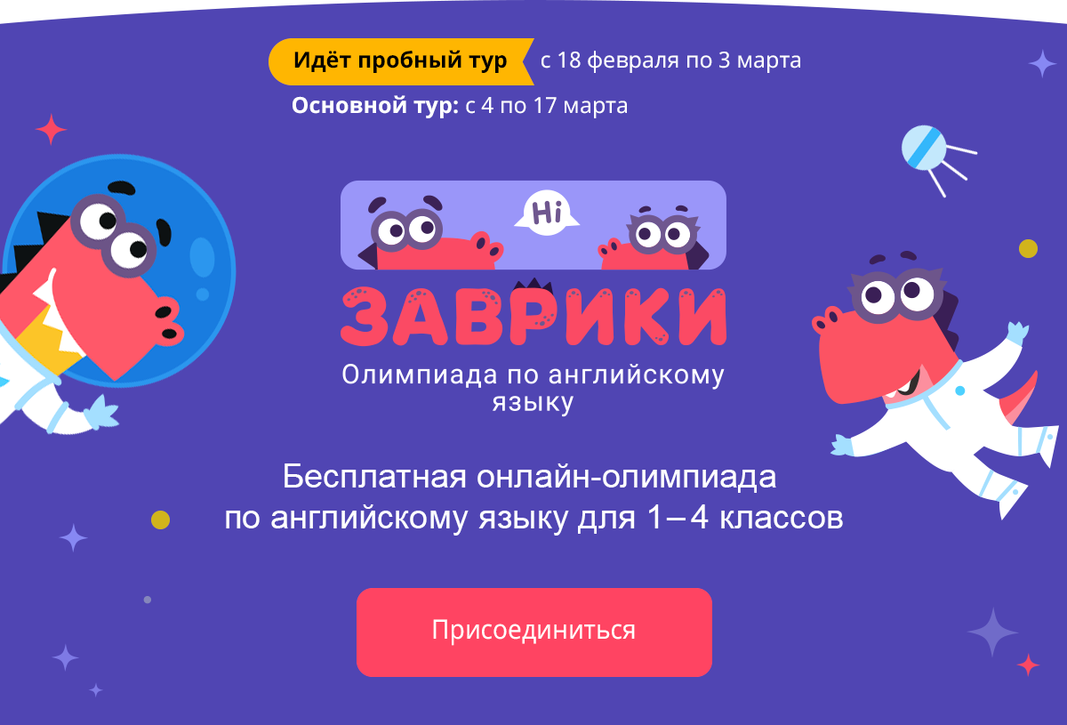 Олимпиады по английскому языку 4. Учи ру. Учи ру олимпиада. Олимпиада Заврики по английскому языку. Олимпиада пробный тур.