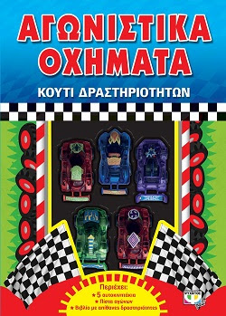 ΑΓΩΝΙΣΤΙΚΑ ΟΧΗΜΑΤΑ - ΚΟΥΤΙ ΔΡΑΣΤΗΡΙΟΤΗΤΩΝ