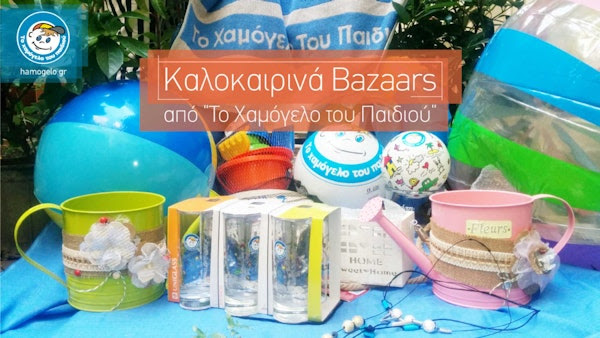 Καλοκαιρινά bazaars από «Το Χαμόγελο του Παιδιού»!