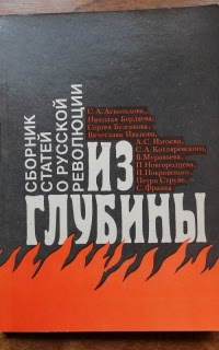 Из глубины. Сборник статей о русской революции