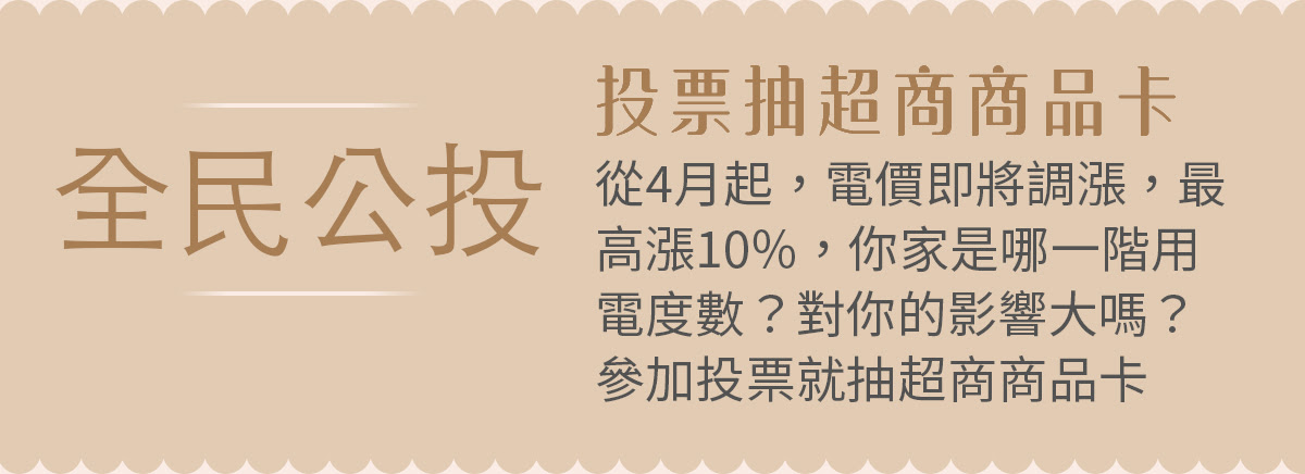  投票抽超商商品卡