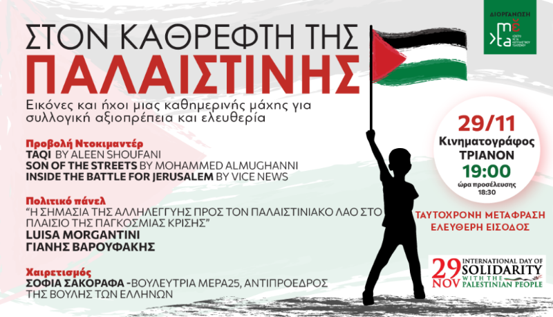 “Η σημασία της αλληλεγγύης στον Παλαιστινιακό Λαό στο πλαίσιο της παγκόσμιας κρίσης” 057a09d6-4a9b-2f13-ff20-c728a6863ca9