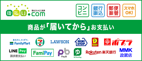 後払い.com(後払いドットコム)ならコンビニ・スマホ決済・郵便局・銀行で後払い決済