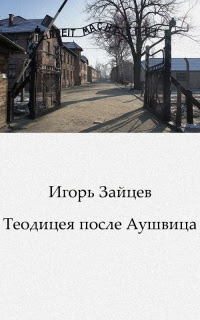 Теодицея после Аушвица