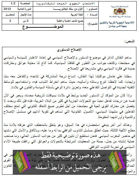 الامتحان الجهوي الموحد في اللغة العربية مع عناصر الإجابة دورة يونيو 2013 جهة فاس- بولمان – الأولى باكالوريا الشعب العلمية والتقنية Arab-fes2013