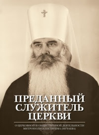 Преданный служитель Церкви. О церковной и общественной деятельности митрополита Питирима (Нечаева)