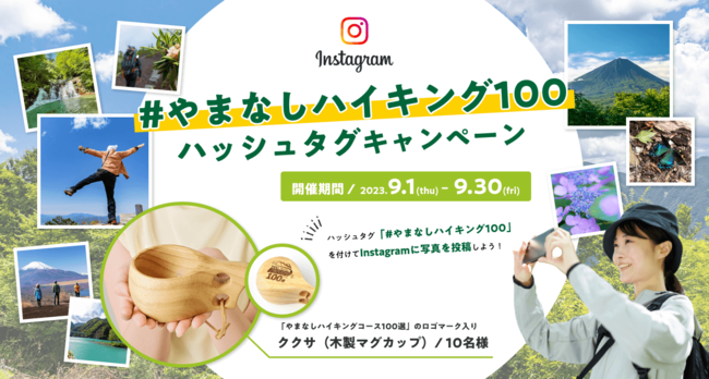 「やまなしハイキングコース100選」Instagramハッシュタグキャンペーン