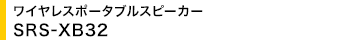 ワイヤレスポータブルスピーカー SRS-XB32