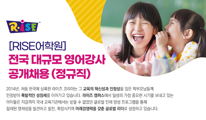 [주식회사 라이즈에듀케이션코리아] RISE어학원 전국 대규모 영어강사 채용 - 사람인