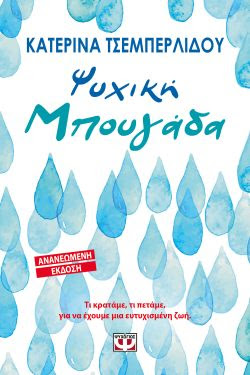 ΨΥΧΙΚΗ ΜΠΟΥΓΑΔΑ