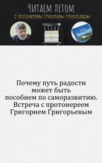 Почему путь радости может быть пособием по саморазвитию. Встреча с протоиереем Григорием Григорьевым
