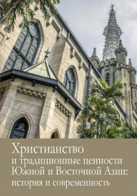 Христианство и традиционные ценности Южной и Восточной Азии: история и современность