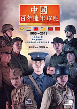 b7CdZ *中國百年陸軍軍服. 1905-2018 [PDF/EPub] Book by 吳尚融編著