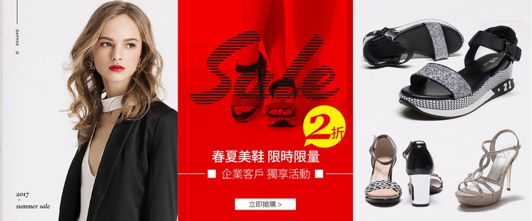 春夏美鞋限時限量2折開跑~