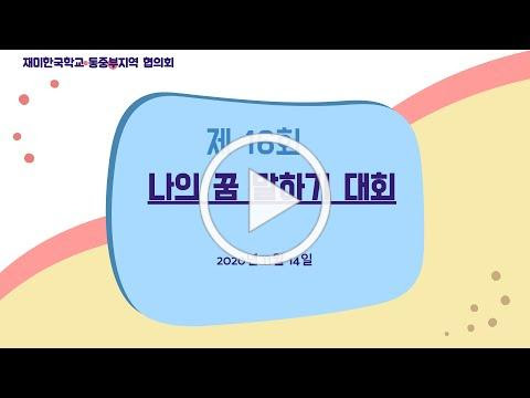 NAKS-MAC 2020 나의꿈 말하기 대회