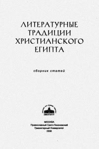 Литературные традиции христианского Египта