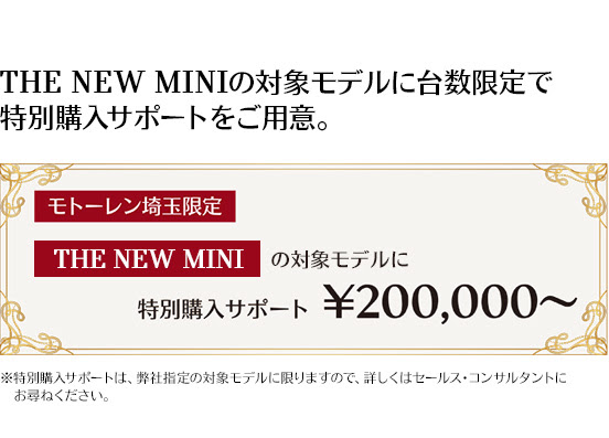 THE NEW MINIの対象モデルに台数限定で特別購入サポートをご用意。