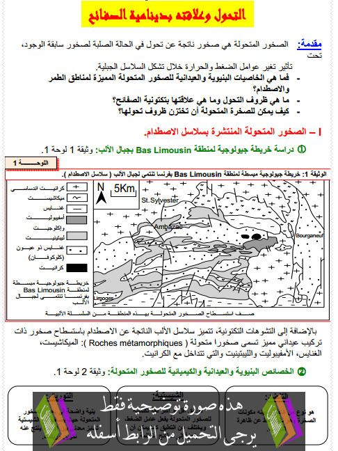 درس التحول وعلاقته بدينامية الصفائح – علوم الحياة والأرض – الثانية باكالوريا علوم فيزيائية Dinamiat-asafaih