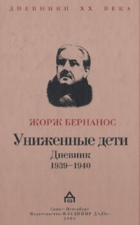 Униженные дети. Дневник 1939–1940
