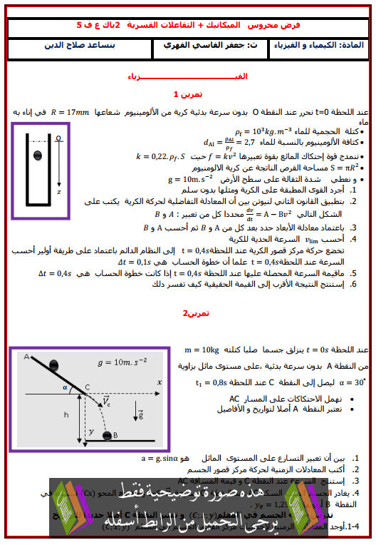 فرض في الفيزياء والكيمياء (النموذج 12) الدورة الثانية للثانية باكالوريا علوم فيزيائية مع التصحيح 2bac-Correction-devoir-n12-physique-chimie-t2