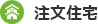 今週の編集部おすすめ特集／注文住宅