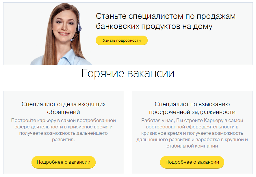 Работа удаленно отзывы сотрудников. Тинькофф работа. Работа в тинькофф банка. Тинькофф вакансии. Работник тинькофф банка.