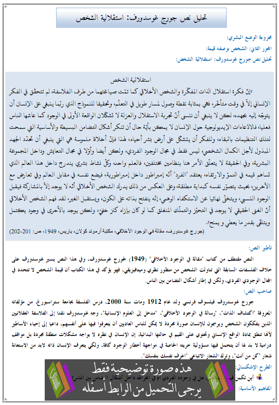 درس الفلسفة: تحليل نص جورج غوسدورف: استقلالية الشخص – الثانية باكالوريا جميع مسالك الشعب العلمية والأدبية والتقنية والأصيلة Istiklaliat-achakhs