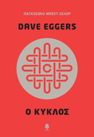 DAVE EGGERS - Ο ΚΥΚΛΟΣ