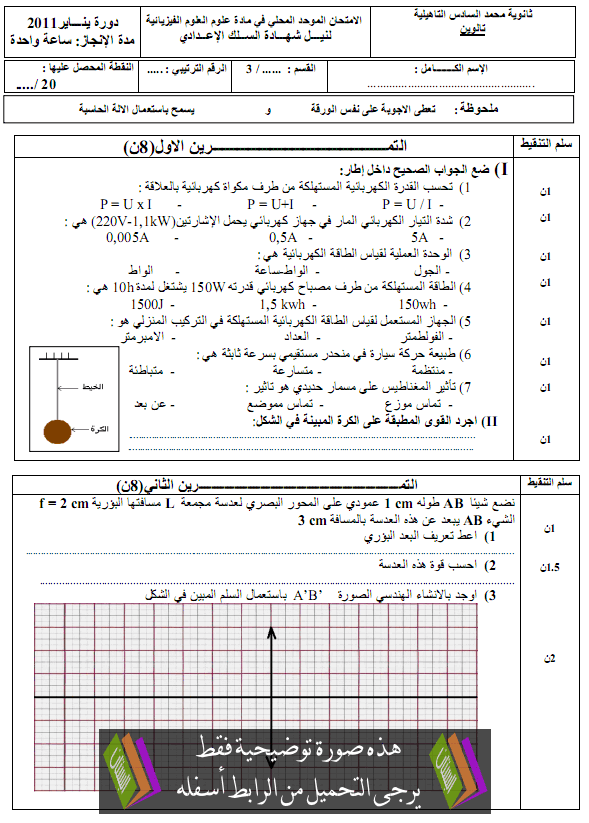 الامتحان الموحد المحلي (النموذج 1) في العلوم الفيزيائية للثالثة إعدادي مع التصحيح دورة يناير 2011 College-Examens-Physique-Chimie1