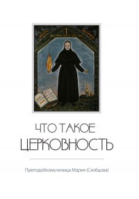 Что такое церковность. Избранное