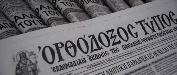 Ορθόδοξος Τύπος Εφημερίδα