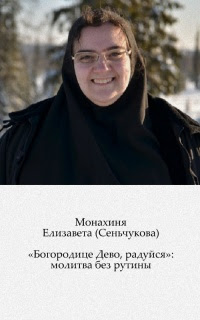 «Богородице Дево, радуйся»: молитва без рутины