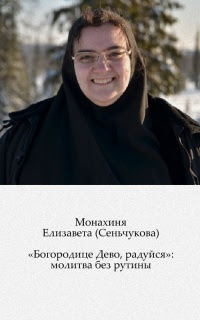 «Богородице Дево, радуйся»: молитва без рутины