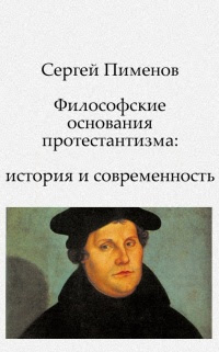 Философские основания протестантизма: история и современность