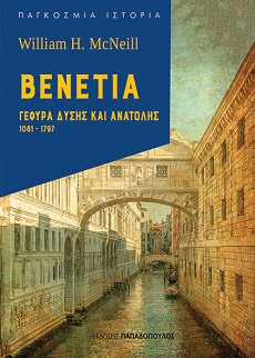 ΒΕΝΕΤΙΑ:ΓΕΦΥΡΑ ΔΥΣΗΣ ΚΑΙ ΑΝΑΤΟΛΗΣ, 1081-1797