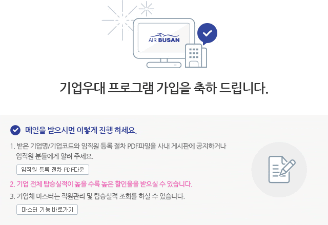 기업우대 프로그램 가입을 축하드립니다.