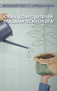 Семь добродетелей глазами психолога