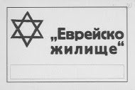 Βουλγαρική πινακίδα με την οποία σημαδεύονταν τα εβραικά σπίτια